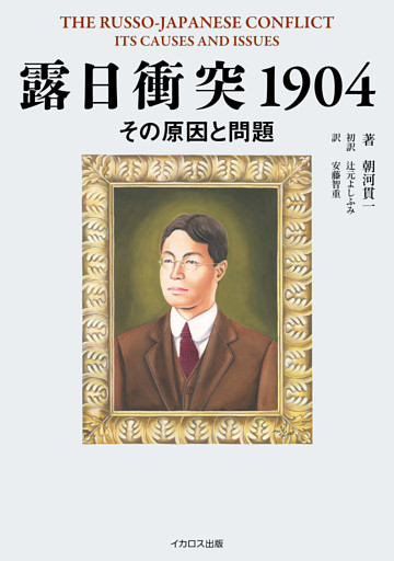 露日衝突1904　その原因と問題 THE RUSSO-JAPANESE CONFLICT　ITS CAUSES AND ISSUES