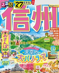 るるぶ 信州 '27