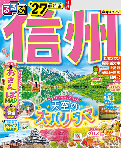 るるぶ 信州 '27