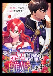 暴君皇帝と離婚します【分冊版】（コミック）　１話【フルカラー】