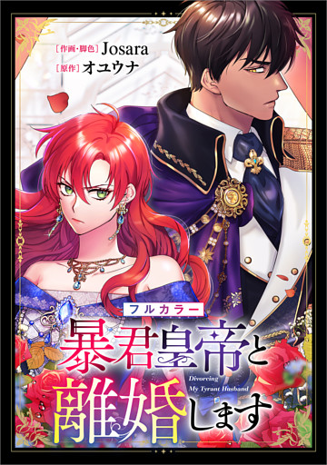 暴君皇帝と離婚します【分冊版】（コミック）【フルカラー】