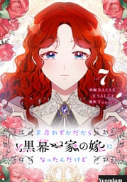 余命わずかだから黒幕一家の嫁になったんだけど 7