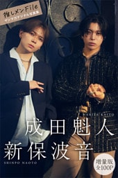 成田魁人　新保波音　【増量版　全１００Ｐ】推しメンＦｉｌｅ　ヤンマガデジタル写真集