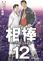 相棒―たった二人の特命係―（１２）