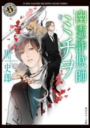 幽霊詐欺師ミチヲ