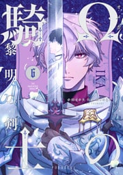 Ωの騎士～黎明の剣（つるぎ）～(6)