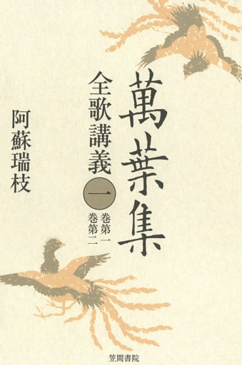 萬葉集全歌講義