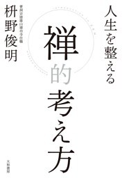 人生を整える 禅的考え方