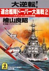 大逆転！連合艦隊ドーバー大海戦（２）～イギリス本土侵攻死闘編