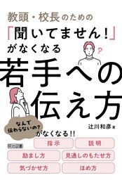 教頭・校長のための「聞いてません！」がなくなる若手への伝え方