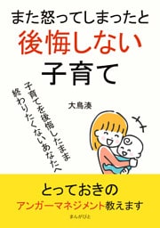 また怒ってしまったと後悔しない子育て