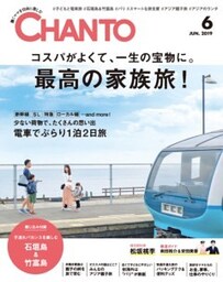 CHANTO　２０１９年６月号コスパがよくて、一生の宝物に。最高の家族旅！