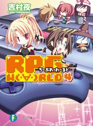 RPG W(・∀・)RLD4 ろーぷれ・わーるど