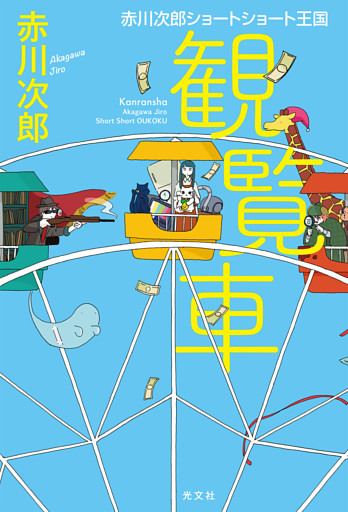観覧車～赤川次郎ショートショート王国～