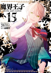 魔界王子devils and realist: 15【電子特別版】
