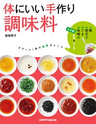 体にいい手作り調味料