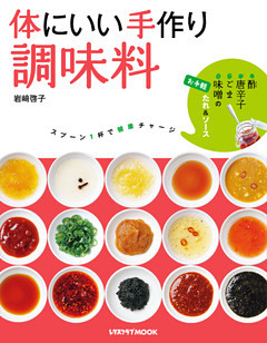 体にいい手作り調味料