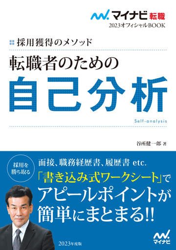 マイナビ転職2023オフィシャルBOOK　採用獲得のメソッド　転職者のための自己分析