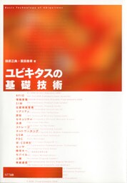 ユビキタスの基礎技術