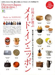 DJ_DESIGN 2013年12月号「目利きが選ぶメイド・イン・ニッポン」