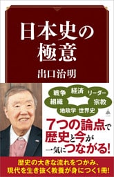 日本史の極意