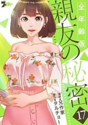 親友の秘密（フルカラー）【全年齢版】 17