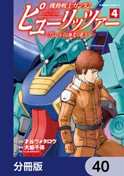 機動戦士ガンダム　ピューリッツァー　ーアムロ・レイは極光の彼方へー【分冊版】　40