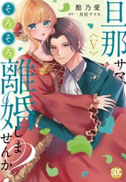 旦那サマ、そろそろ離婚しませんか？【単行本版】V【電子限定特典付き】