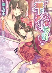華の遊郭物語【イラストなし】