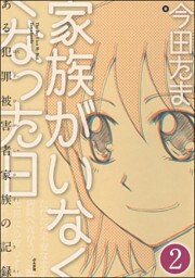 家族がいなくなった日 ある犯罪被害者家族の記録（分冊版）　【第2話】