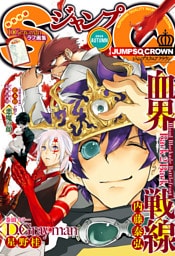 ジャンプSQ.CROWN 2015 AUTUMN