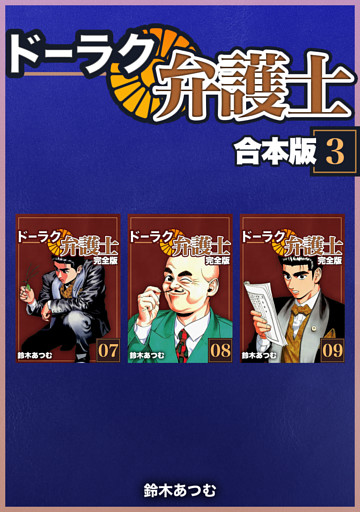 ドーラク弁護士 合本版 3 電子書籍 コミック 小説 実用書 なら ドコモのdブック