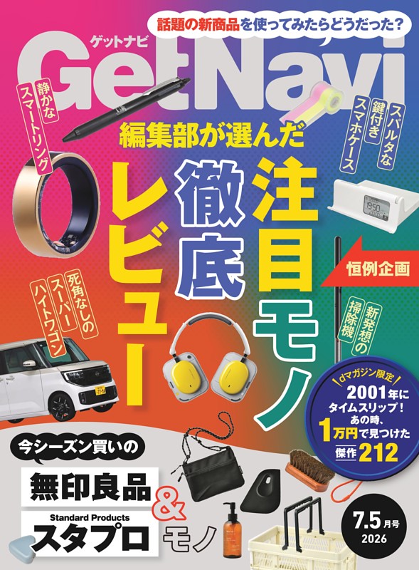 GetNavi 2026年7.5月号