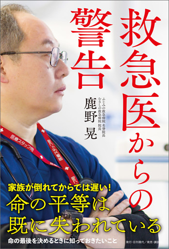 救急医からの警告