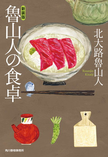 魯山人の食卓　新装版