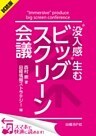 ＜試読版＞“没入感”生むビッグスクリーン会議（日経BP Next ICT選書）　日経情報ストラテジー専門記者Report(5)