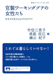 官製ワーキングプアの女性たち　あなたを支える人たちのリアル
