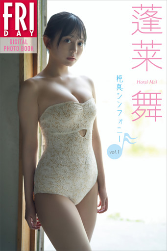 蓬莱舞　純真シンフォニー　ｖｏｌ．１　ＦＲＩＤＡＹデジタル写真集