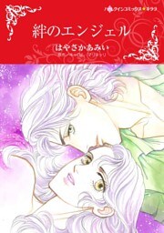 絆のエンジェル