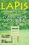 ネット出版部マガジンLAPIS[2014年春号] パブリッシングライフ、始まる。