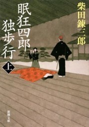 眠狂四郎独歩行（上）（新潮文庫）