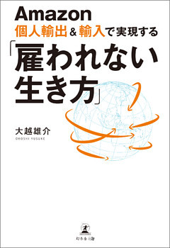 Amazon個人輸出&輸入で実現する 「雇われない生き方」