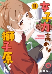 女子力高めな獅子原くん: 11【イラスト特典付】