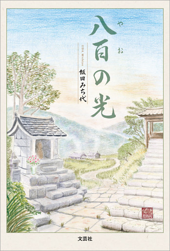 八百の光