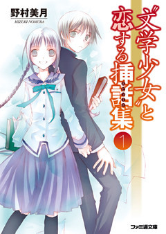 “文学少女”と恋する挿話集