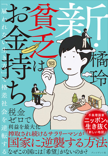 新・貧乏はお金持ち――「雇われない生き方」で格差社会を逆転する