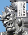 鬼瓦お遍路　四国霊場八十八か所　写真紀行