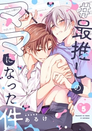 #最推しのママになった件(5)
