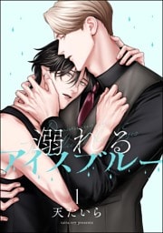 溺れるアイスブルー（分冊版）　【第1話】