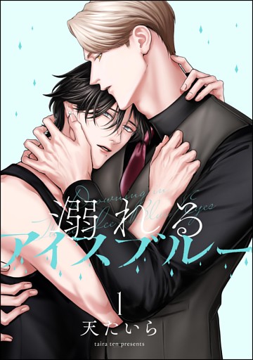 溺れるアイスブルー（分冊版）
